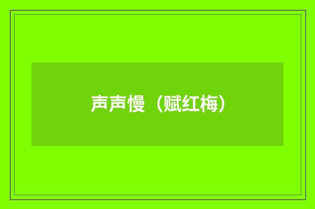 声声慢（赋红梅）