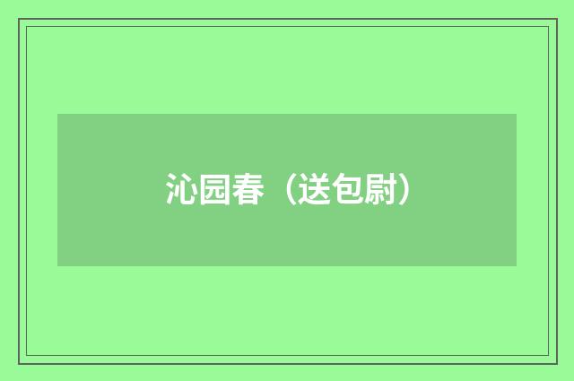 沁园春（送包尉）