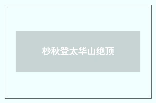杪秋登太华山绝顶