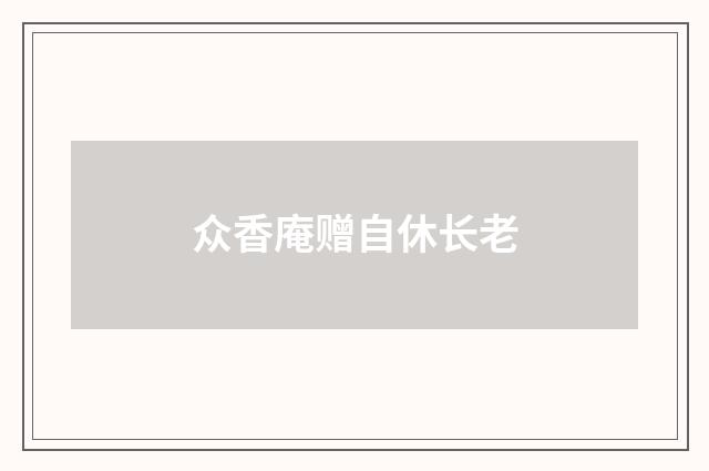 众香庵赠自休长老