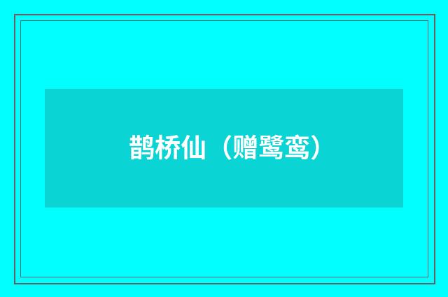 鹊桥仙（赠鹭鸾）