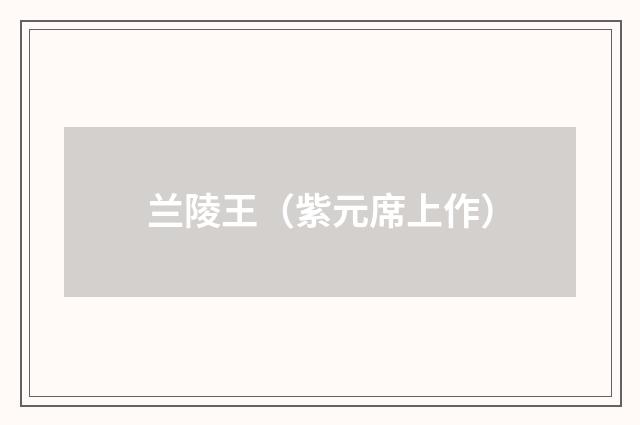 兰陵王（紫元席上作）
