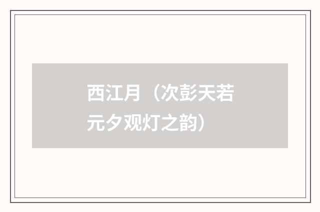 西江月（次彭天若元夕观灯之韵）