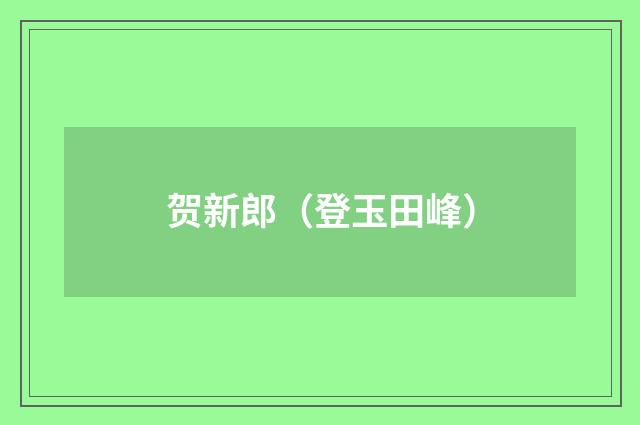 贺新郎（登玉田峰）