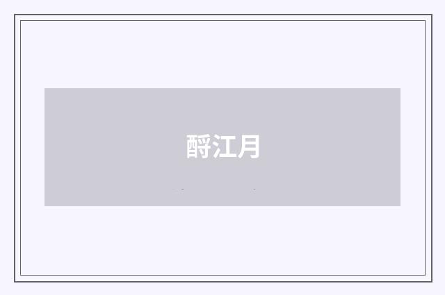 酹江月