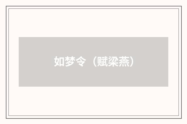 如梦令（赋梁燕）