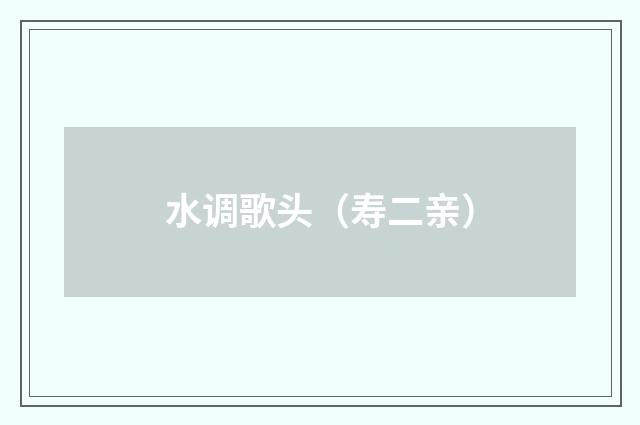 水调歌头（寿二亲）
