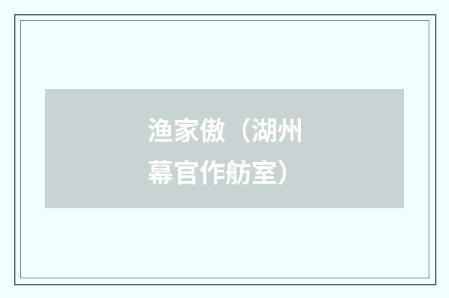 渔家傲（湖州幕官作舫室）