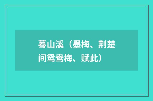 蓦山溪（墨梅、荆楚间鸳鸯梅、赋此）