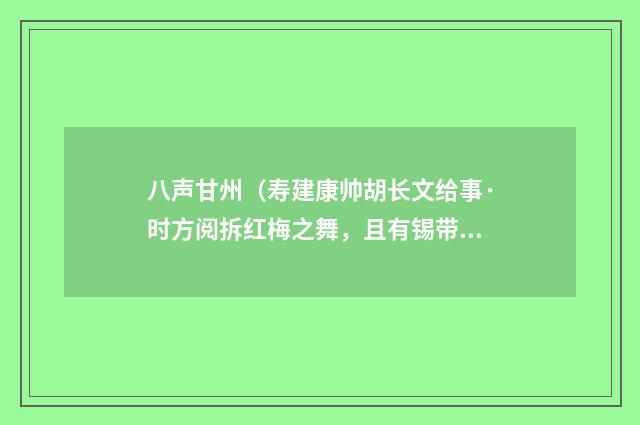 八声甘州（寿建康帅胡长文给事·时方阅拆红梅之舞，且有锡带之宠）