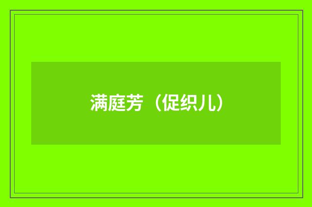 满庭芳（促织儿）