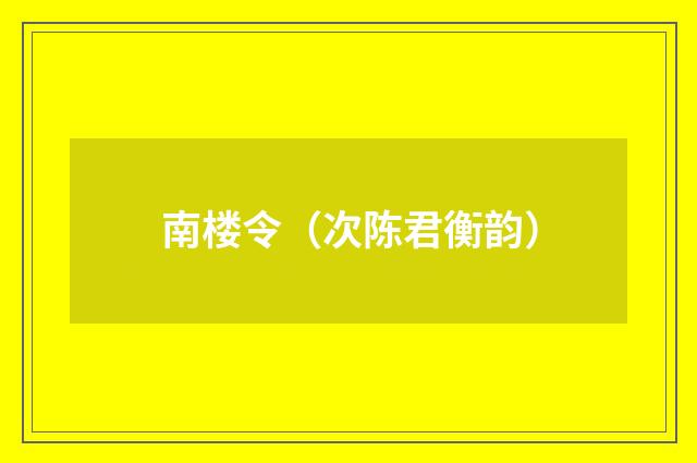 南楼令（次陈君衡韵）
