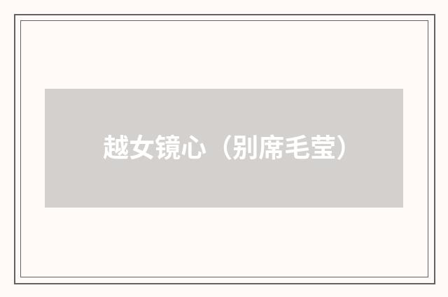 越女镜心（别席毛莹）
