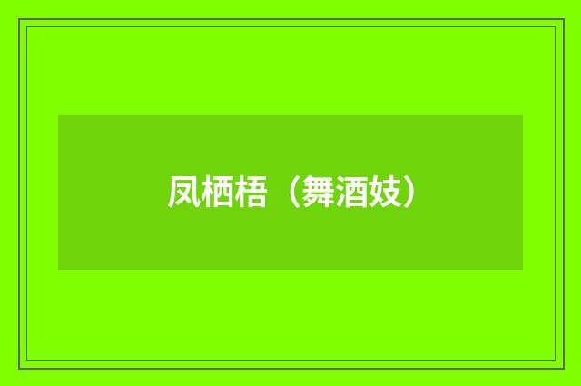 凤栖梧（舞酒妓）
