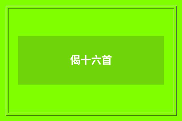 偈十六首