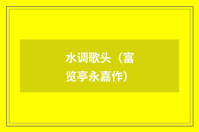 水调歌头（富览亭永嘉作）