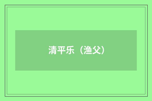 清平乐（渔父）