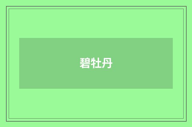 碧牡丹