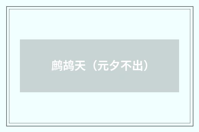 鹧鸪天（元夕不出）