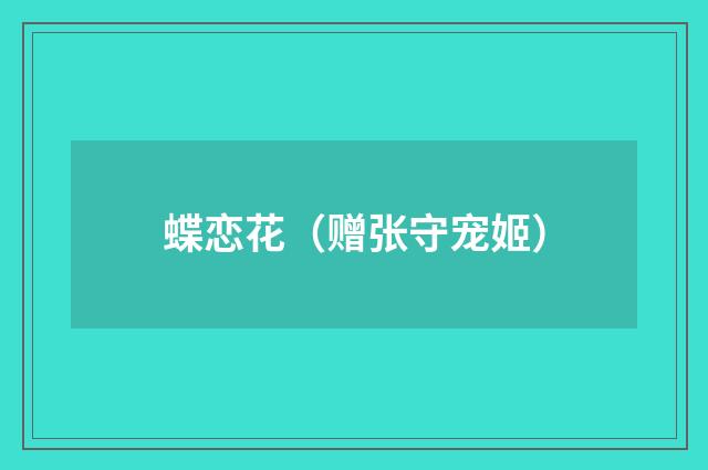 蝶恋花（赠张守宠姬）