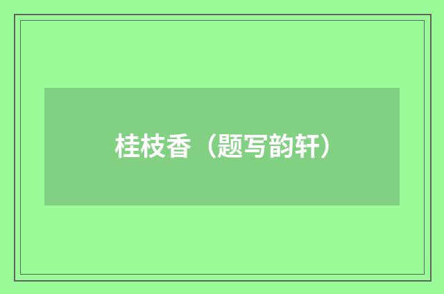 桂枝香（题写韵轩）
