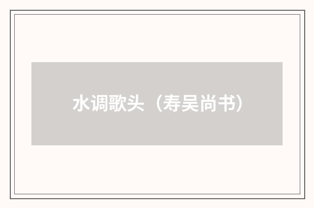 水调歌头（寿吴尚书）