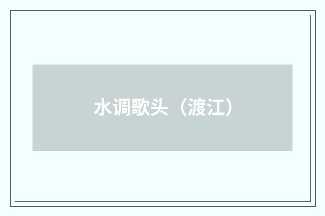 水调歌头（渡江）