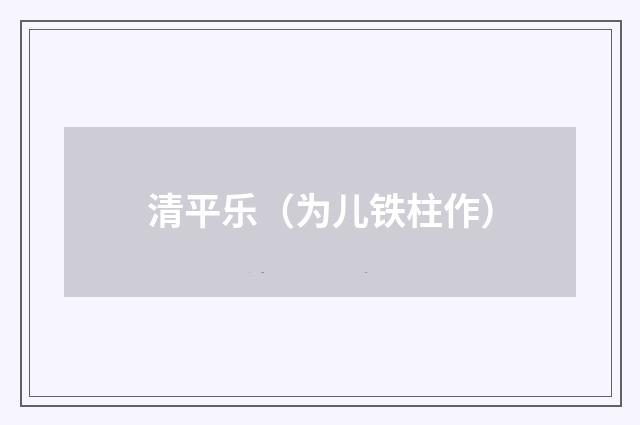 清平乐（为儿铁柱作）