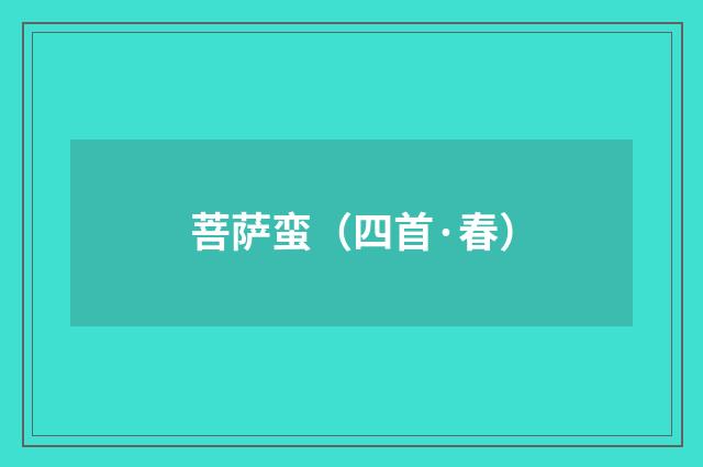 菩萨蛮（四首·春）