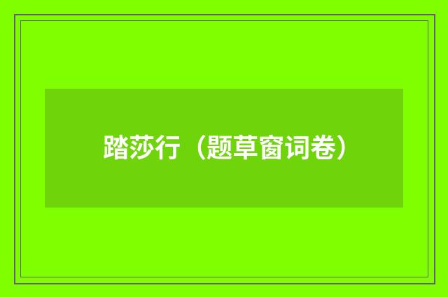 踏莎行（题草窗词卷）