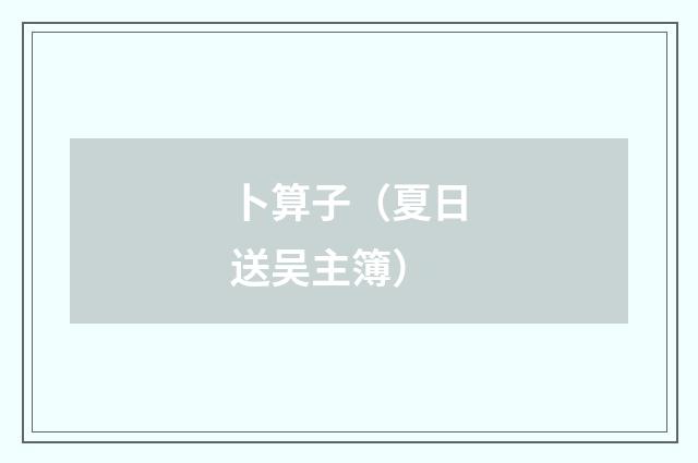 卜算子（夏日送吴主簿）