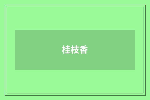 桂枝香