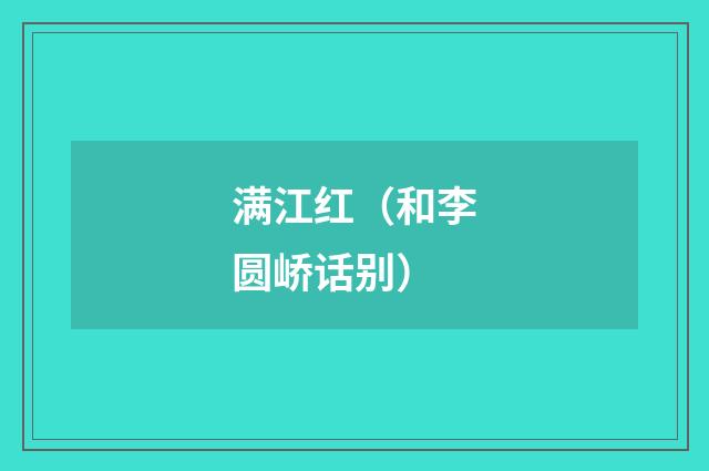 满江红（和李圆峤话别）