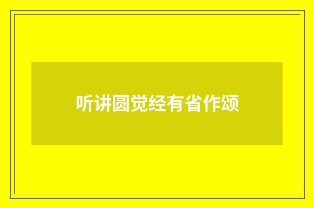 听讲圆觉经有省作颂