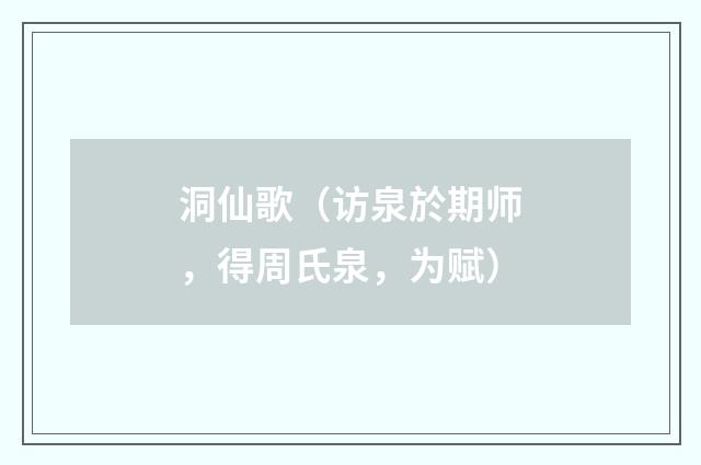 洞仙歌（访泉於期师，得周氏泉，为赋）