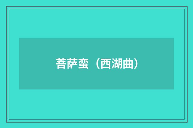 菩萨蛮（西湖曲）