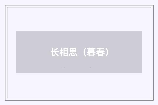 长相思（暮春）