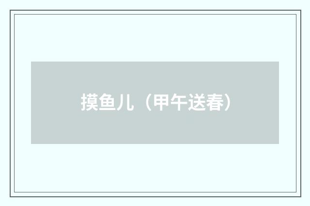 摸鱼儿（甲午送春）