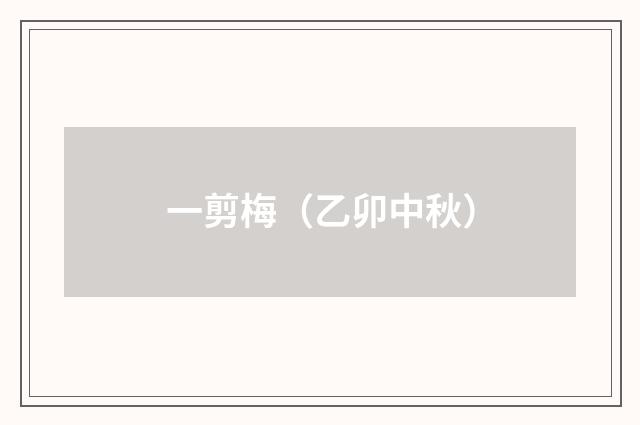 一剪梅（乙卯中秋）