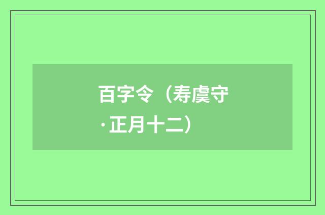 百字令（寿虞守·正月十二）