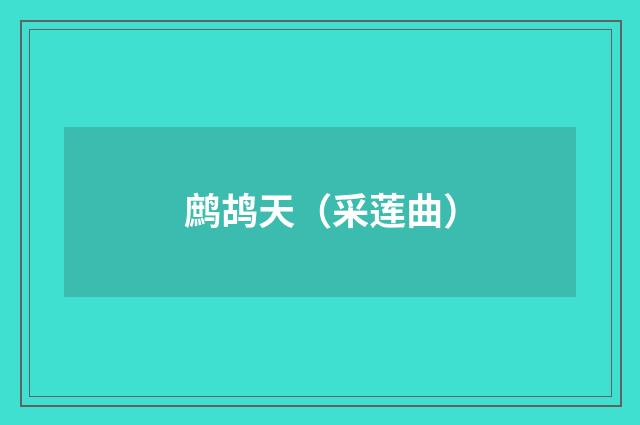 鹧鸪天（采莲曲）