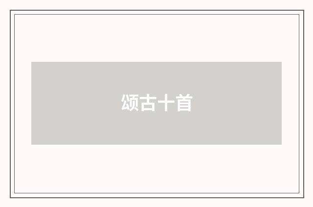 颂古十首