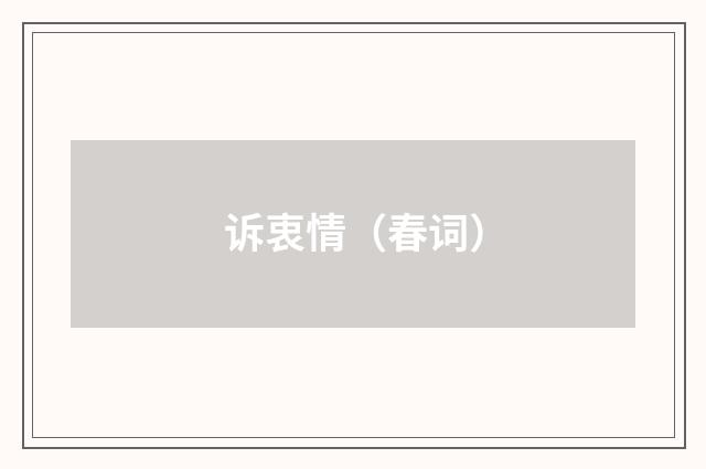 诉衷情（春词）