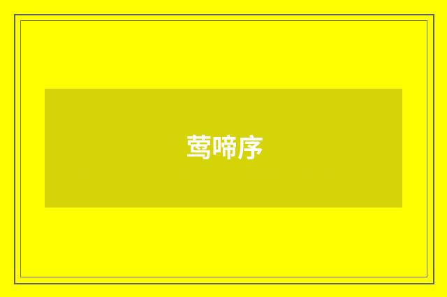 莺啼序