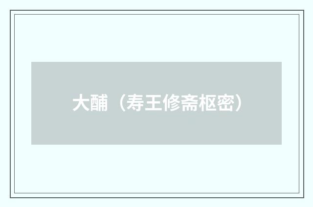 大酺（寿王修斋枢密）