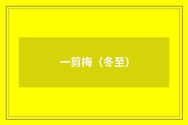 一剪梅（冬至）