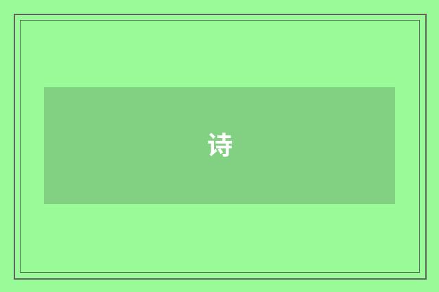 诗