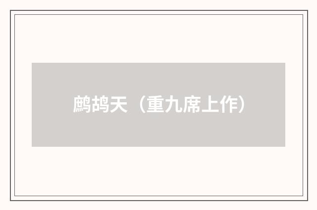 鹧鸪天（重九席上作）