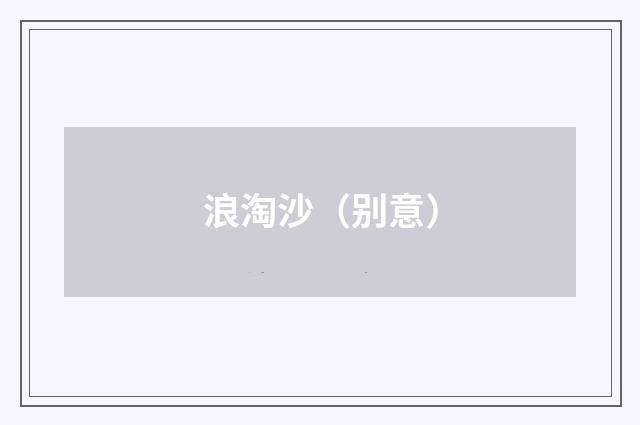 浪淘沙（别意）
