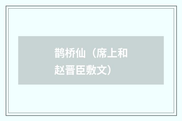 鹊桥仙（席上和赵晋臣敷文）